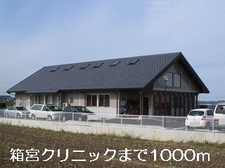 病院　箱宮クリニック（病院）まで1000m