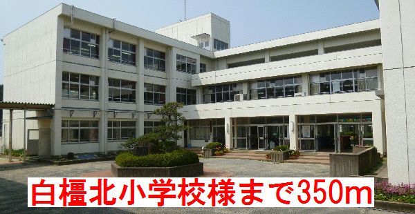 小学校　白橿北小学校様（小学校）まで350m