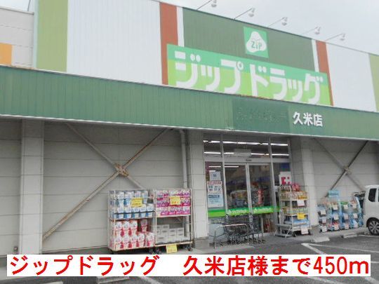 ドラックストア　ジップドラッグ　久米店様（ドラッグストア）まで450m