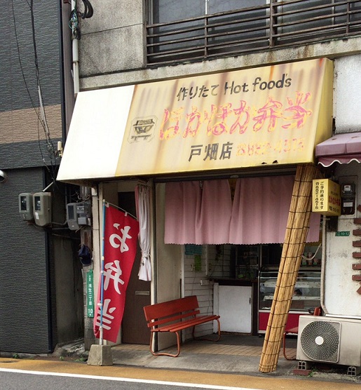 ショッピングセンター　【ほかほか弁当戸畑店】（ショッピングセンター）まで38m