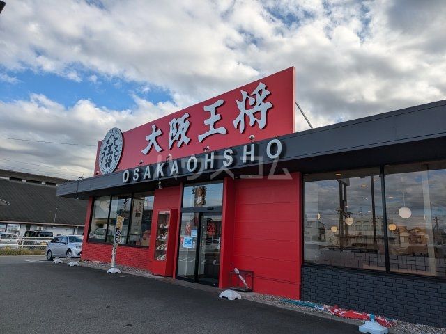 飲食店　大阪王将 知立店（飲食店）まで1072m