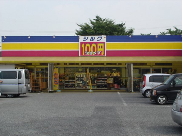 ショッピングセンター　１００円ショップ　シルク（ショッピングセンター）まで891m