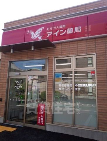 その他　アイン薬局　総持寺店(調剤薬局)（その他）まで311m