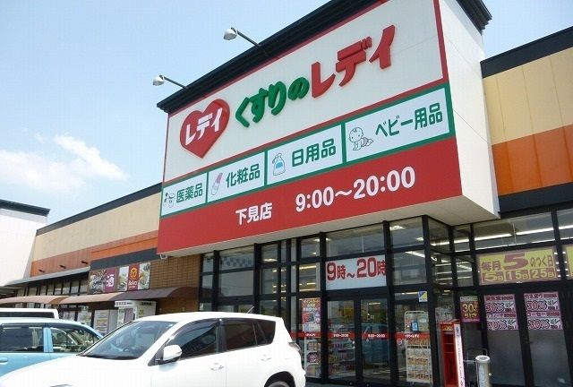 ドラックストア　レデイ薬局（ドラッグストア）まで1200m
