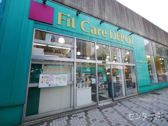 ドラックストア　フィットケアデポ（ドラッグストア）まで1000m