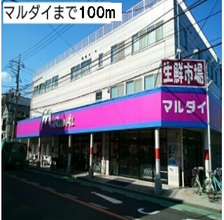 スーパー　マルダイ（スーパー）まで100m