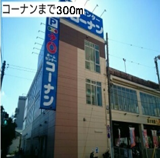 ホームセンター　コーナン（ホームセンター）まで300m