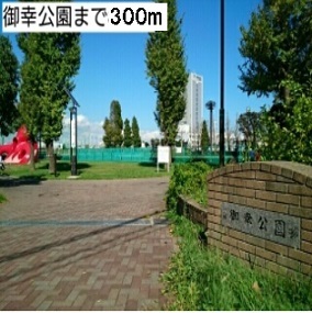 公園　御幸公園（公園）まで300m