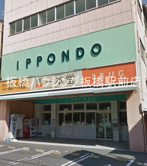 ドラックストア　ドラッグストア一本堂徳丸店（ドラッグストア）まで505m