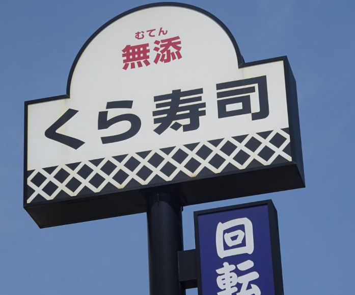 飲食店　無添 くら寿司 今木店（飲食店）まで3358m