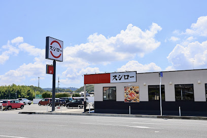飲食店　スシロー総社井手店（飲食店）まで253m