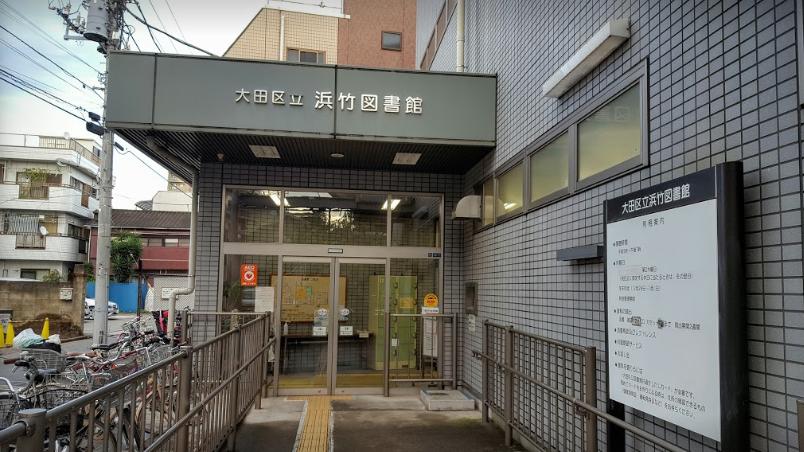 図書館　浜竹図書館（図書館）まで304m