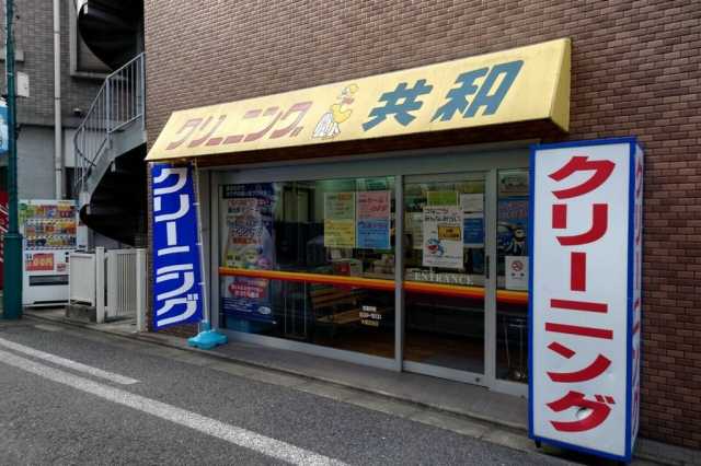 その他　クリーニング共和元住吉店（その他）まで312m