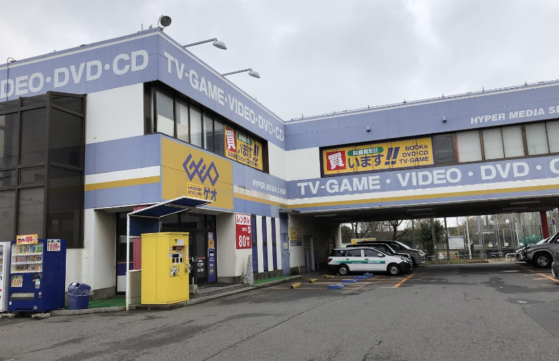 レンタルビデオ　ゲオ 千葉末広店（レンタルビデオ）まで206m