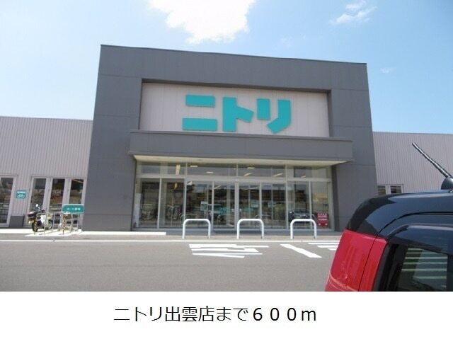その他　ニトリ出雲店（その他）まで600m