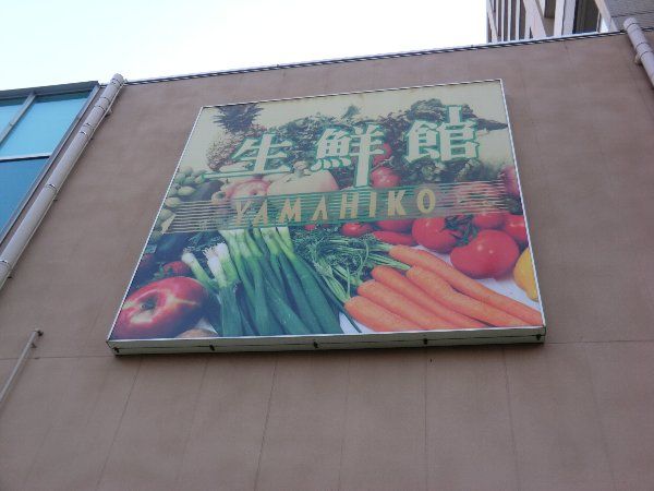 スーパー　生鮮館やまひこ勝川店（スーパー）まで842m