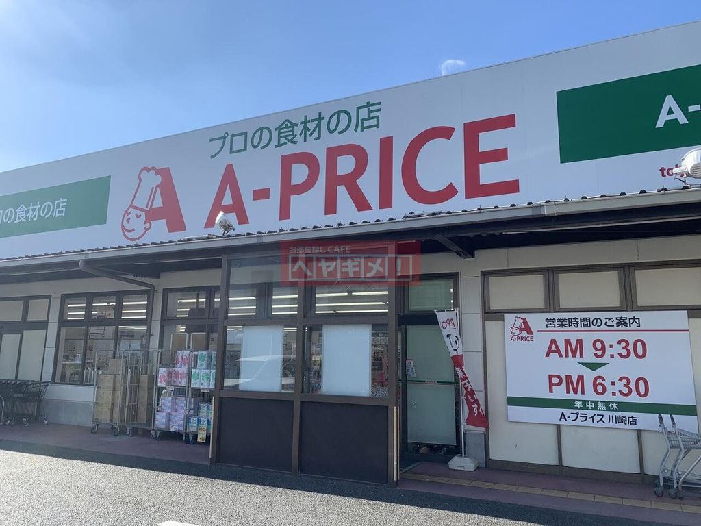 スーパー　A－プライス川崎店（スーパー）まで510m