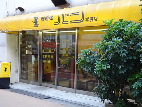 飲食店　珈琲舎バン 学芸店（飲食店）まで1309m