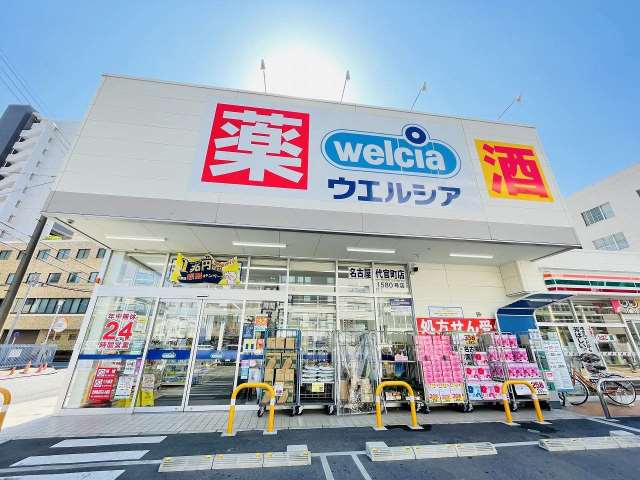 ドラックストア　ウエルシア名古屋代官町店（ドラッグストア）まで543m