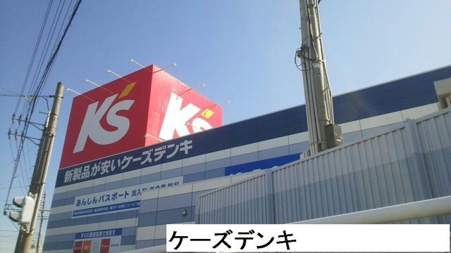 その他　ケーズデンキ（その他）まで4110m