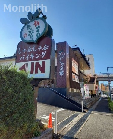 飲食店　しゃぶ葉 光明池店（飲食店）まで574m