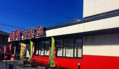 飲食店　焼肉安楽亭（飲食店）まで500m