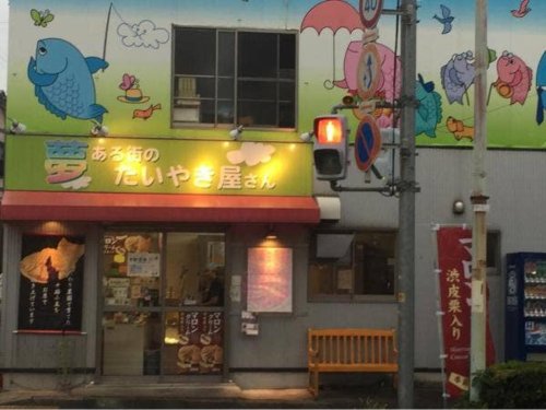 飲食店　夢ある街のたいやき屋さん与野店（飲食店）まで265m