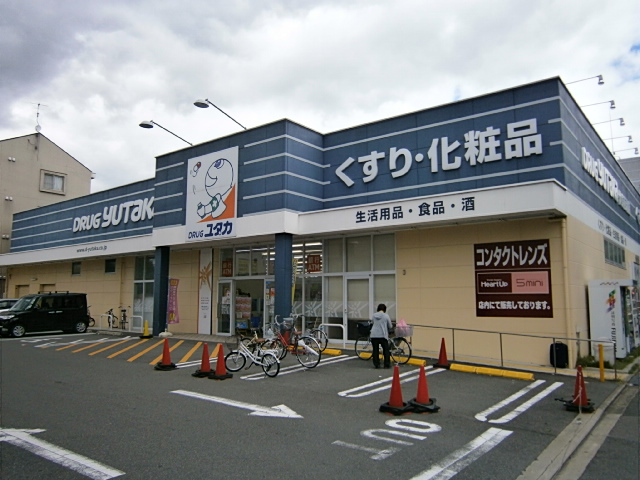 ドラックストア　ドラッグユタカ 伏見西浦店（ドラッグストア）まで488m
