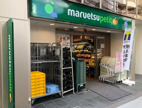 スーパー　マルエツプチ八丁堀四丁目店（スーパー）まで385m