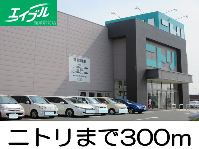 その他　ニトリ（その他）まで300m