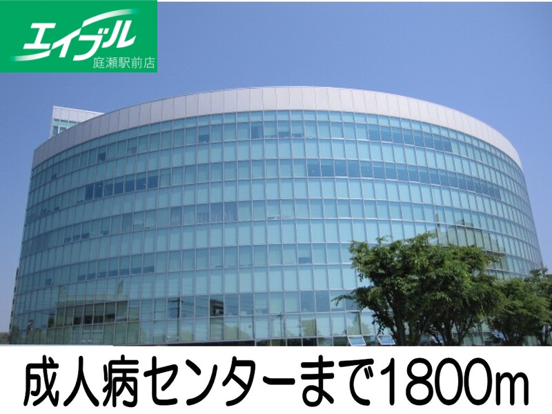 その他　成人病センター（その他）まで1800m