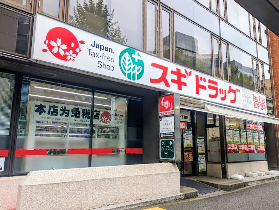 ドラックストア　スギドラッグ新宿1丁目店（ドラッグストア）まで231m