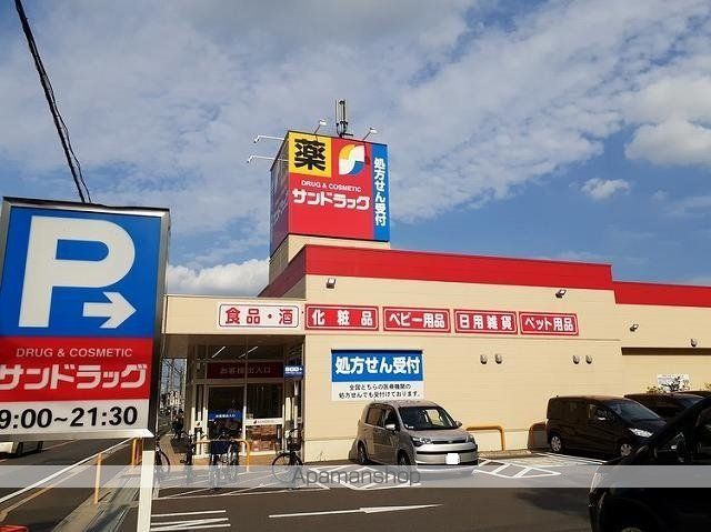 ドラックストア　サンドラッグ　東村山富士見町店（ドラッグストア）まで800m