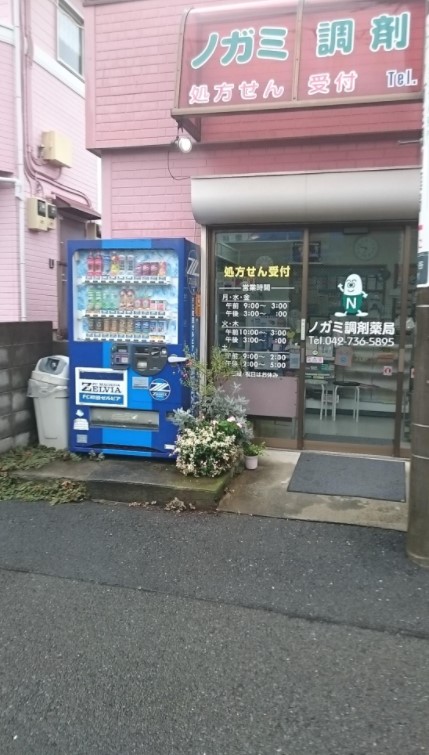 ドラックストア　ノガミ調剤薬局（ドラッグストア）まで579m