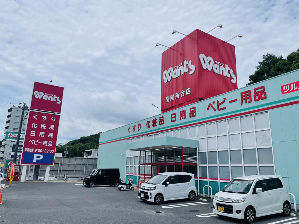 ドラックストア　ウォンツ（ドラッグストア）まで2500m
