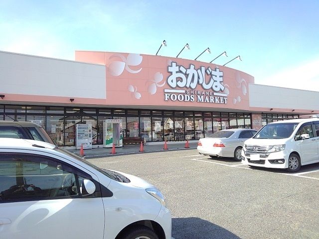 スーパー　おかじま食品館白根店（スーパー）まで1900m