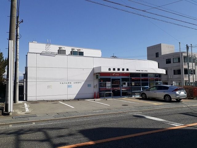郵便局　白根郵便局（郵便局）まで300m