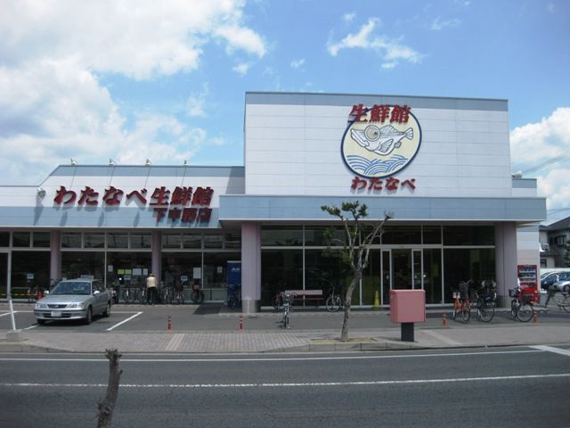 スーパー　わたなべ生鮮館下中野店（スーパー）まで848m
