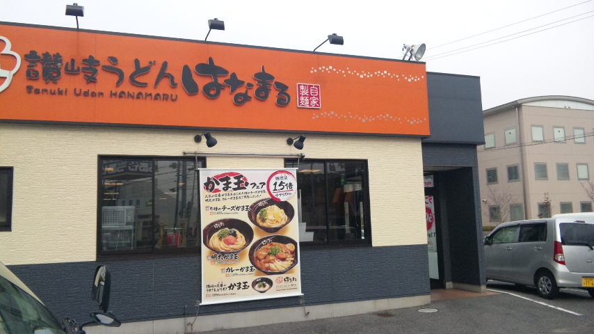 飲食店　はなまるうどん岡山西市店（飲食店）まで497m