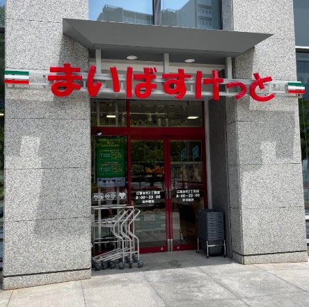 スーパー　まいばすけっと江東永代2丁目店（スーパー）まで441m
