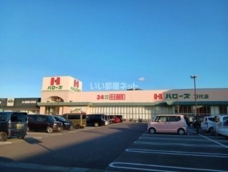 スーパー　ハローズ 万代店（スーパー）まで1000m