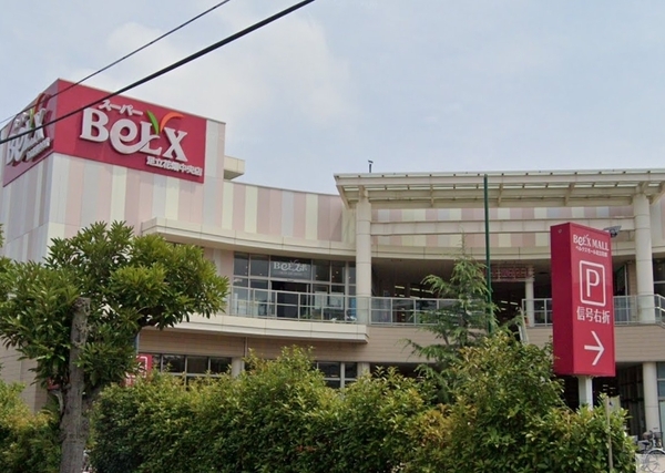 スーパー　ベルクス足立花畑中央店（スーパー）まで926m
