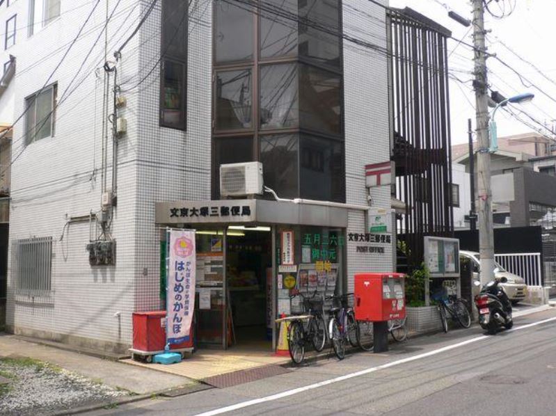 郵便局　文京大塚三郵便局（郵便局）まで213m
