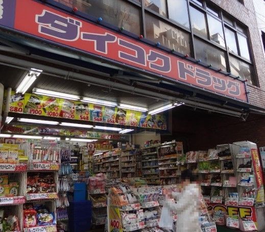 ドラックストア　ダイコクドラッグ新宿5丁目店（ドラッグストア）まで240m