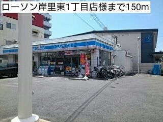 コンビニ　ローソン岸里東1丁目店様（コンビニ）まで150m