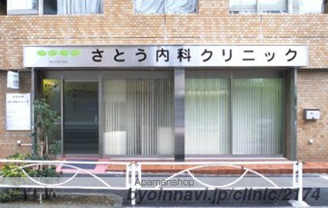 その他　【内科】さとう内科クリニック（その他）まで324m