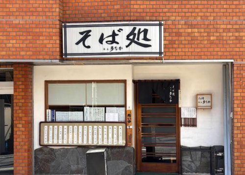 飲食店　そば処多なか（飲食店）まで139m