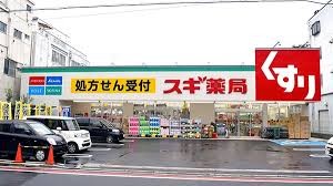 ドラックストア　スギ薬局（ドラッグストア）まで520m