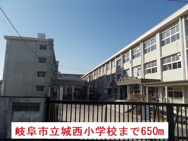 小学校　岐阜市立城西小学校（小学校）まで650m