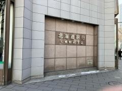 銀行　北海道銀行道庁支店（銀行）まで623m